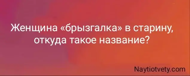 Женщина «брызгалка» в старину, откуда такое название?