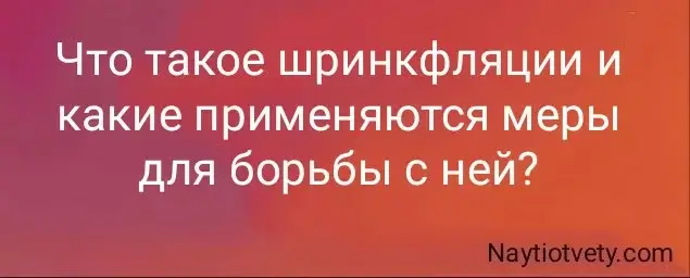 Что такое шринкфляции и какие применяются меры для борьбы с ней?