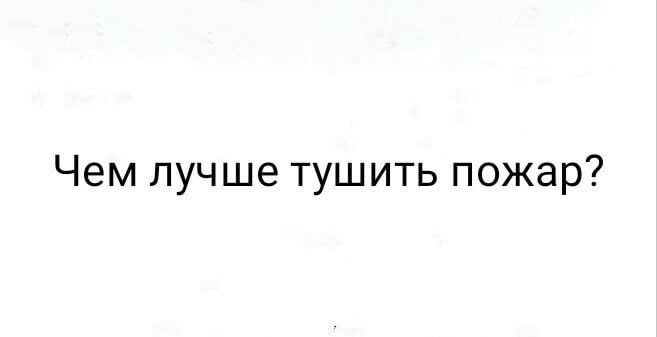 Чем лучше тушить пожар?