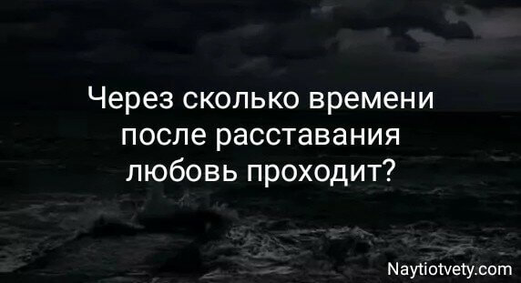 Через сколько времени после расставания любовь проходит?