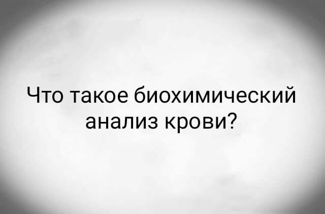 Что такое биохимический анализ крови?