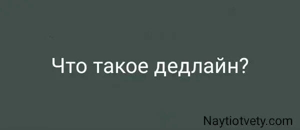 Что такое дедлайн?
