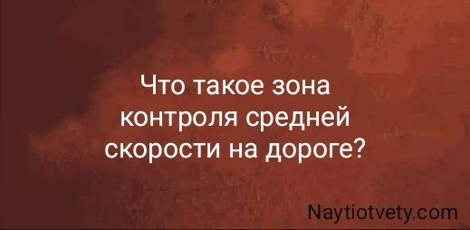 Что такое зона контроля средней скорости на дороге?