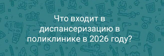 Что входит в диспансеризацию в поликлинике в 2026 году?