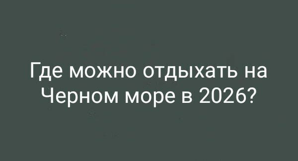 Где можно отдыхать на Черном море в 2026?