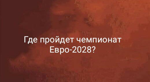 Где пройдет чемпионат Евро-2028?