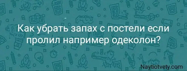 Как убрать запах с постели если пролил например одеколон?