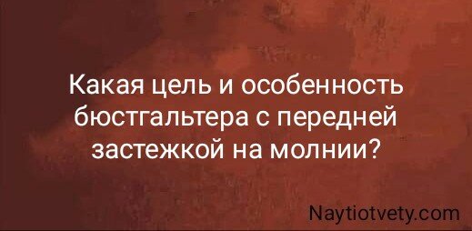 Какая цель и особенность бюстгальтера с передней застежкой на молнии?