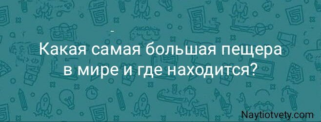Какая самая большая пещера в мире и где находится?