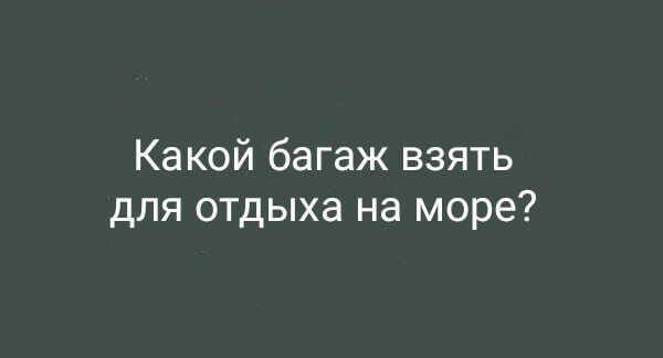 Какой багаж взять для отдыха на море?