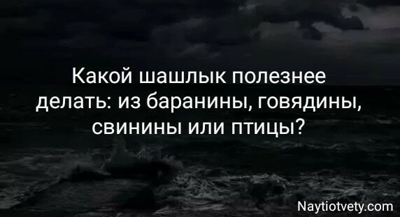 Какой шашлык полезнее делать: из баранины, говядины, свинины или птицы?