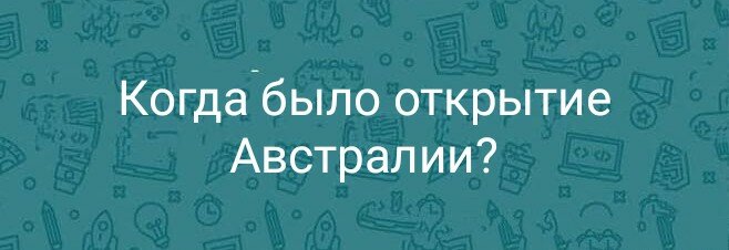 Когда было открытие Австралии?