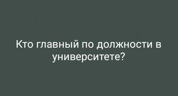 Кто главный по должности в университете?