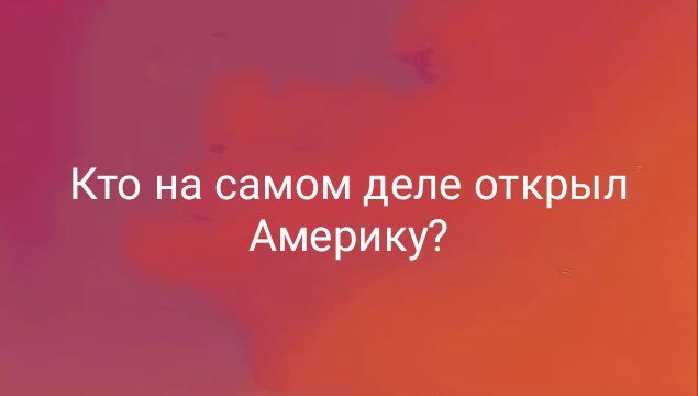 Кто на самом деле открыл Америку?