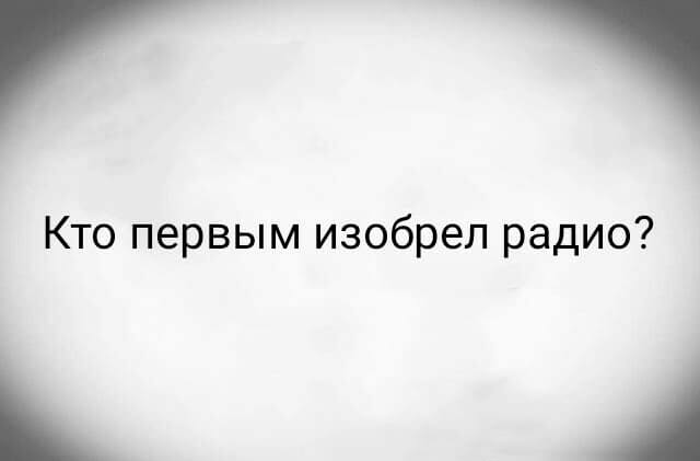 Кто первым изобрел радио?