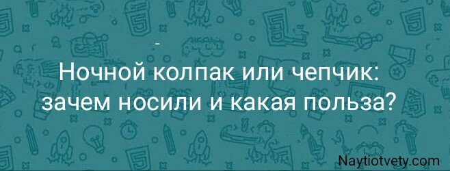 Ночной колпак или чепчик: зачем носили и какая польза?