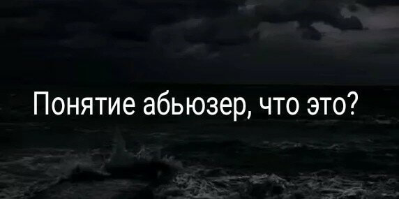 Понятие абьюзер, что это?