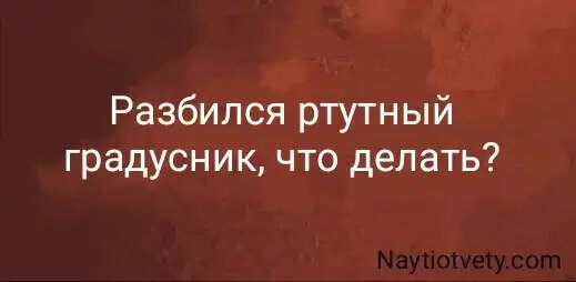 Разбился ртутный градусник, что делать?