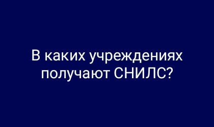 В каких учреждениях получают СНИЛС?